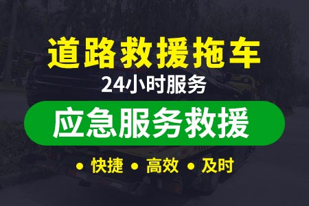 重庆沿江高速高速求援号码-高速公路救援拖车多少钱