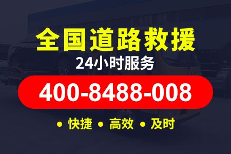 高速24小时救援拖车济南绕城高速G2001-拖车拖车拖车-拖车电话查询